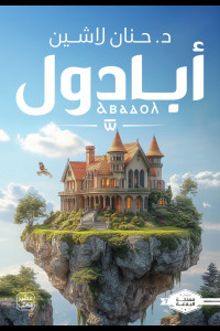 رواية أبادول | حين يتكلم الصقر